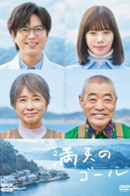 Goal of the Sky 2023 one on netflix