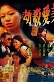 Your Call or Mine 1999 one on netflix