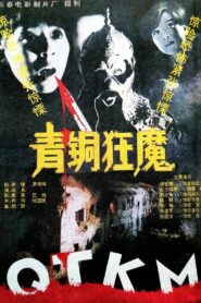 Bronze Demon 1994 one on netflix