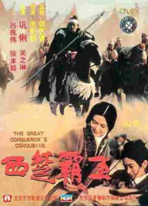 The Great Conqueror’s Concubine 1994 one on netflix