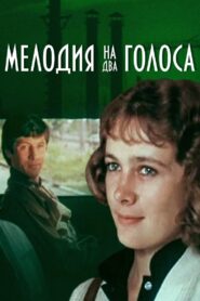 Melody for Two Voices 1980 one on netflix