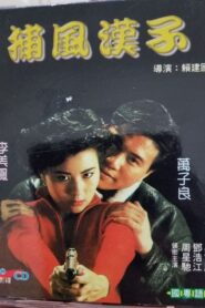 He Who Chases After the Wind 1988 one on netflix
