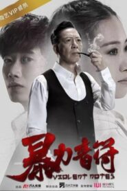 暴力音符 2016 one on netflix