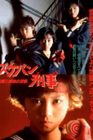 Sukeban Deka the Movie 2: Counter-Attack of the Kazama Sisters 1988 one on netflix