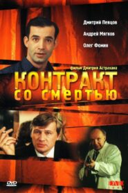 Contract with Death 1998 one on netflix