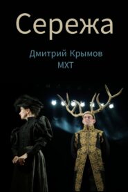 Seryozha 2018 one on netflix
