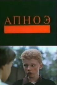 Apnoe 1992 one on netflix