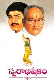 Swarabhishekam 2004 one on netflix