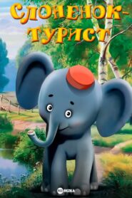 A Little Elephant Is a Tourist 1992 one on netflix
