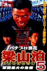 Pachipro Naniwa Ryozanpaku 5 1997 one on netflix