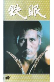 Tetsugen 1981 one on netflix