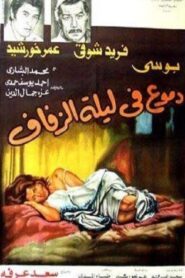 Tears on the wedding night 1981 one on netflix