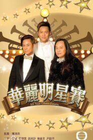 華麗明星賽 2011 one on netflix