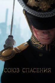 Union of Salvation 2019 one on netflix
