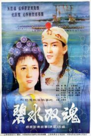 Two Spirits from Jade Green Sea 1986 one on netflix