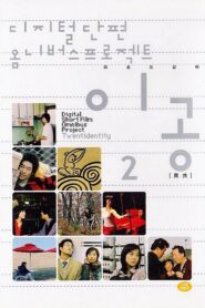 Digital Short Film Omnibus Project Twentidentity, Vol. 2 2003 one on netflix