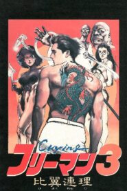 Crying Freeman 3: Shades of Death, Part 2 1990 one on netflix