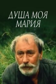 Maria, My Soul 1995 one on netflix