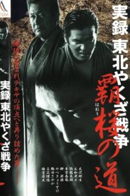 True Account: Tohoku Yakuza War – Road to Power 2003 one on netflix