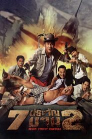 Heaven’s Seven 2 2005 one on netflix
