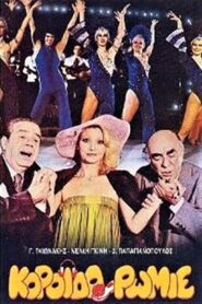 Koroido Romie 1981 one on netflix