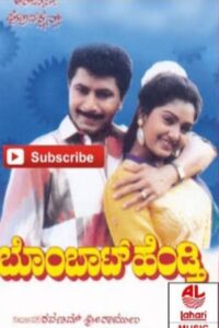 Bombat Hendthi 1992 one on netflix