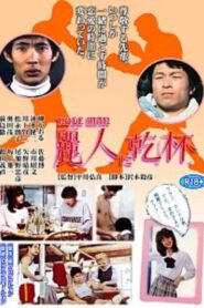 Reijin ni kanpai 1983 one on netflix