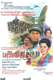 เครือฟ้า 1980 one on netflix