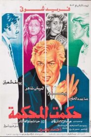 Hakamt El-Mahkama 1981 one on netflix