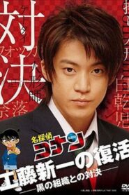 Detective Conan Drama Special 2: Confrontation With the Men in Black 2007 one on netflix