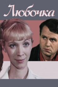 Lyubochka 1985 one on netflix