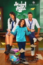 Amr’s in Trouble 2019 one on netflix