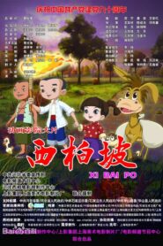 Xi Bai Po 2011 one on netflix