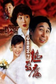 Eat Hot Tofu Slowly 2005 one on netflix