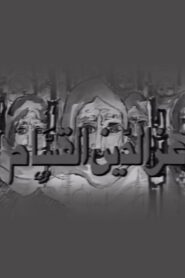 Izz ad-Din al-Qassam 1981 one on netflix