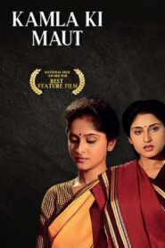 Kamla Ki Maut 1989 one on netflix