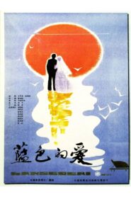 Blue Love 1985 one on netflix