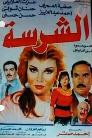 Al-Sharissa 1993 one on netflix