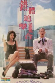 Fox Hunter 1995 one on netflix