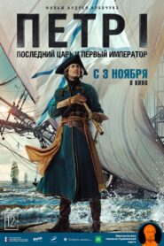 Peter I: The Last Tsar and the First Emperor 2022 one on netflix