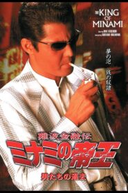 The King of Minami: The Men’s Past 2003 one on netflix