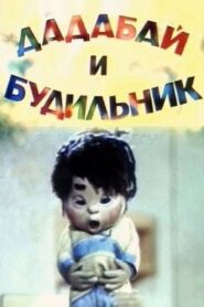 Dadabai and the Alarm Clock 1985 one on netflix
