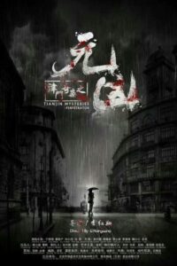 津门奇案之元凶 2017 one on netflix