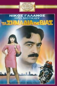 Ta simadia tis vias 1989 one on netflix
