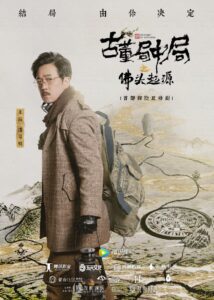 古董局中局之佛头起源 2019 one on netflix