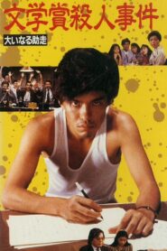 Bungakusho Satsujin Jiken: Oinaru Jyoso 1989 one on netflix