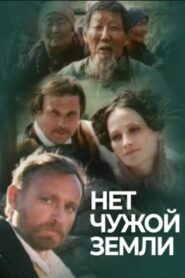 There is no Stranger’s Land 1990 one on netflix
