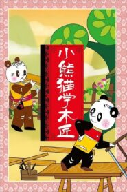 Little Panda Learns Carpenter 1982 one on netflix