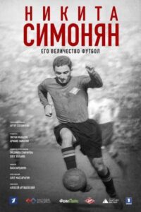 Никита Симонян. Его Величество Футбол 2021 one on netflix