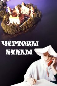 The Devil’s Puppets 1993 one on netflix